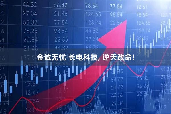 金诚无忧 长电科技, 逆天改命!