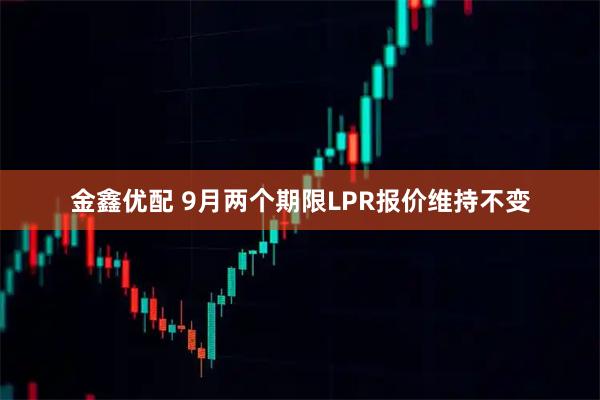 金鑫优配 9月两个期限LPR报价维持不变
