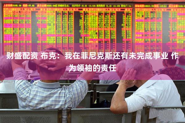 财盛配资 布克：我在菲尼克斯还有未完成事业 作为领袖的责任