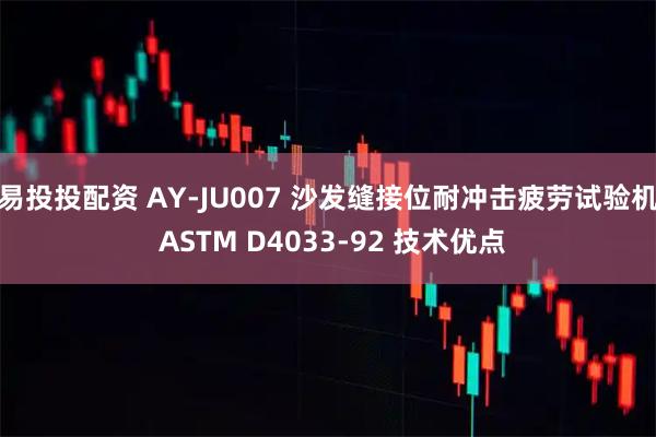 易投投配资 AY-JU007 沙发缝接位耐冲击疲劳试验机 ASTM D4033-92 技术优点